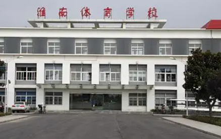 2023淮南市體育中等專業(yè)學(xué)校多少錢 淮南市體育中等專業(yè)學(xué)校各專業(yè)學(xué)費收費標(biāo)準(zhǔn)