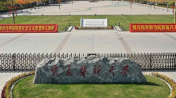 往年高考多少分可以上寧夏醫(yī)科大學(xué)？（2023年參考）