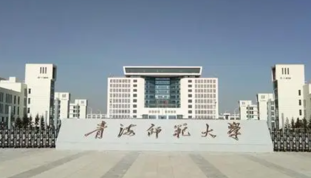 往年高考多少分可以上青海師范大學(xué)？（2023年參考）