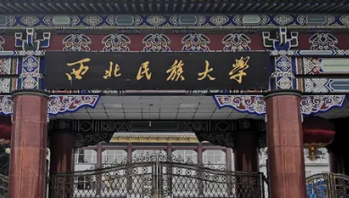 往年高考多少分可以上西北民族大學(xué)？（2023年參考）