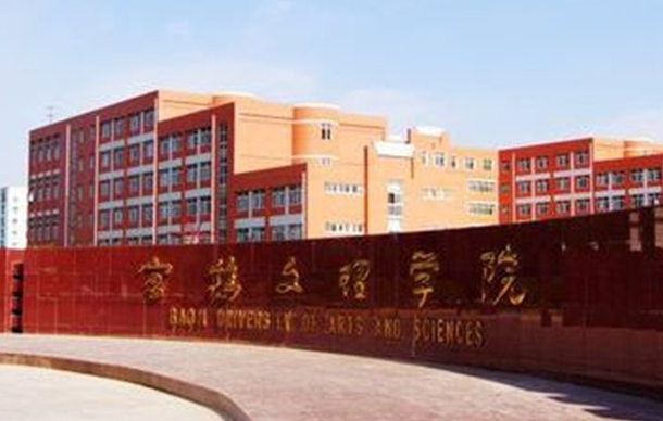往年高考多少分可以上寶雞文理學(xué)院？（2023年參考）