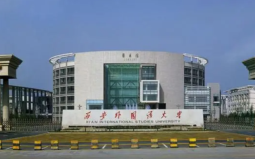 往年高考多少分可以上西安外國語大學(xué)？（2023年參考）