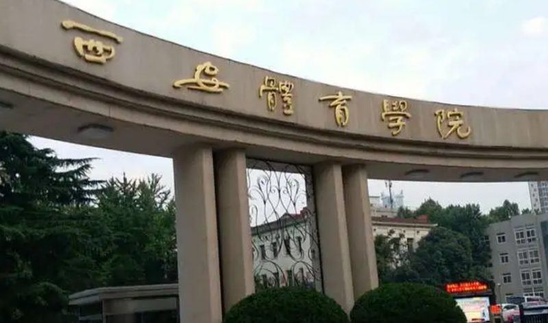 往年高考多少分可以上西安體育學院？（2023年參考）