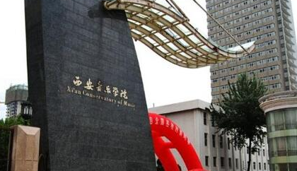 往年高考多少分可以上西安音樂學(xué)院？（2023年參考）