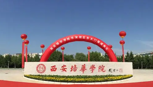 往年高考多少分可以上西安培華學院？（2023年參考）
