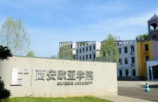 往年高考多少分可以上西安歐亞學(xué)院？（2023年參考）