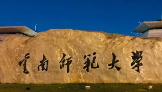 往年高考多少分可以上云南師范大學(xué)？（2023年參考）