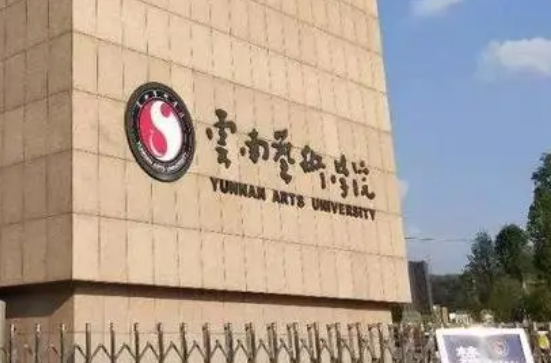 往年高考多少分可以上云南藝術(shù)學(xué)院？（2023年參考）
