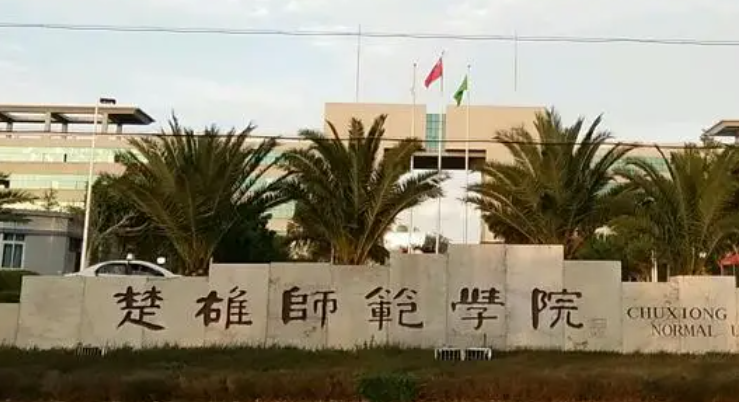 往年高考多少分可以上楚雄師范學(xué)院？（2023年參考）