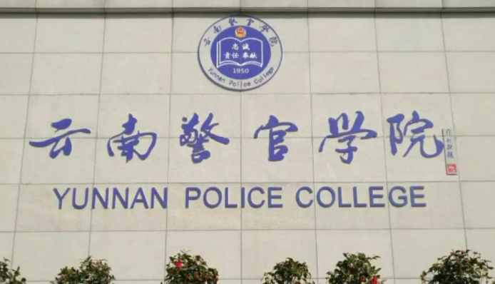 往年高考多少分可以上云南警官學(xué)院？（2023年參考）