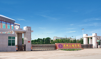 往年高考多少分可以上昆明文理學(xué)院？（2023年參考）