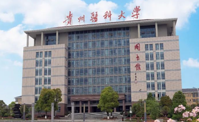 往年高考多少分可以上貴州醫(yī)科大學(xué)？（2023年參考）
