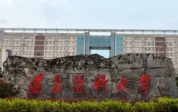 往年高考多少分可以上遵義醫(yī)科大學(xué)？（2023年參考）