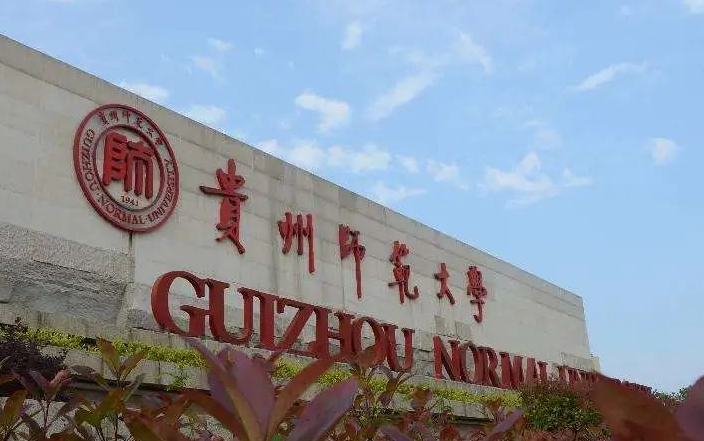 往年高考多少分可以上貴州師范大學(xué)？（2023年參考）