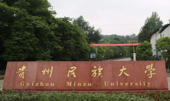 往年高考多少分可以上貴州民族大學(xué)？（2023年參考）