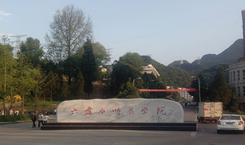 往年高考多少分可以上六盤水師范學(xué)院？（2023年參考）