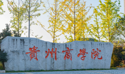 往年高考多少分可以上貴州商學(xué)院？（2023年參考）