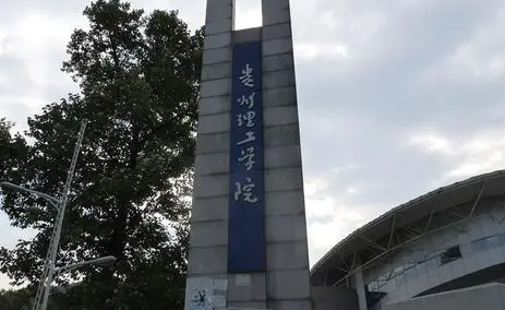 往年高考多少分可以上貴州理工學院？（2023年參考）