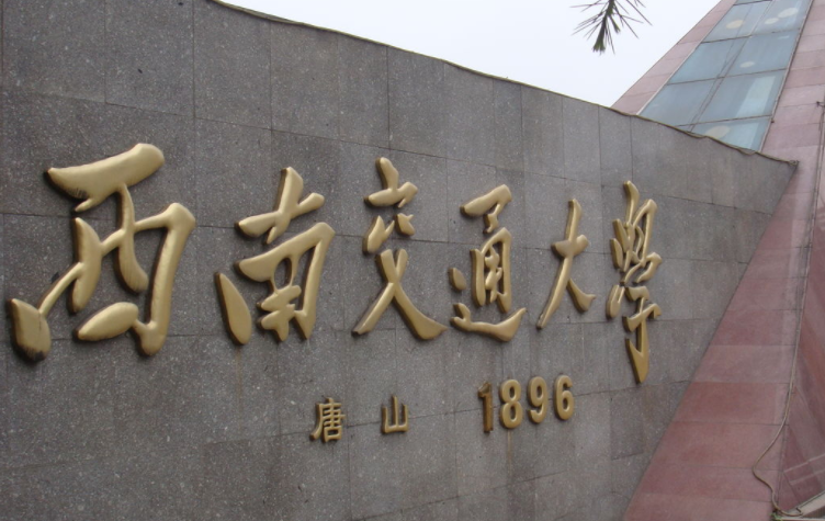 往年高考多少分可以上西南交通大學(xué)？（2023年參考）