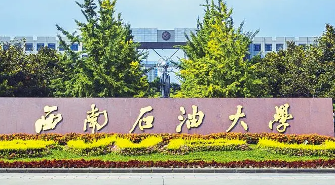 往年高考多少分可以上西南石油大學(xué)？（2023年參考）