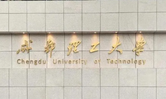 往年高考多少分可以上成都理工大學(xué)？（2023年參考）