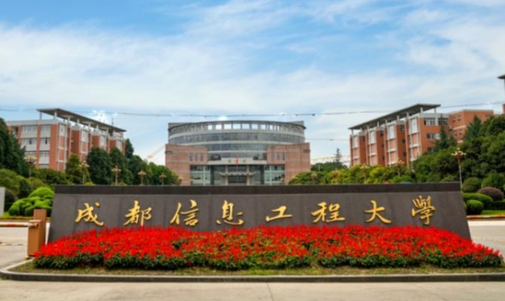 往年高考多少分可以上成都信息工程大學(xué)？（2023年參考）