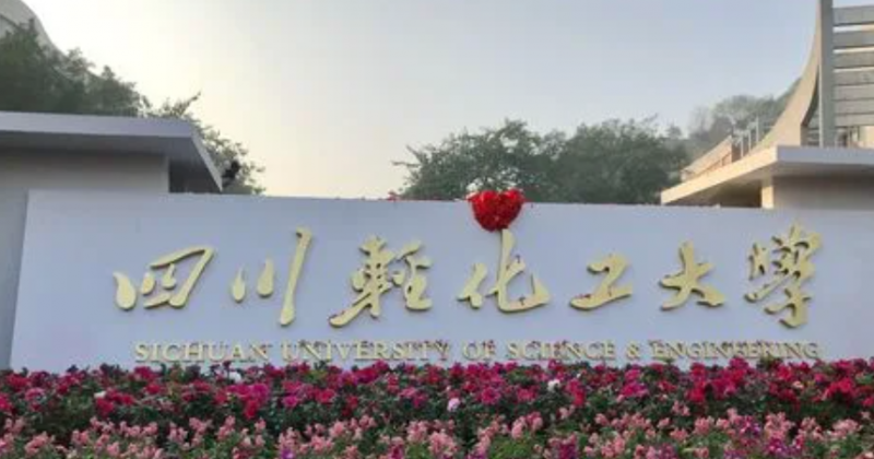 往年高考多少分可以上四川輕化工大學(xué)？（2023年參考）