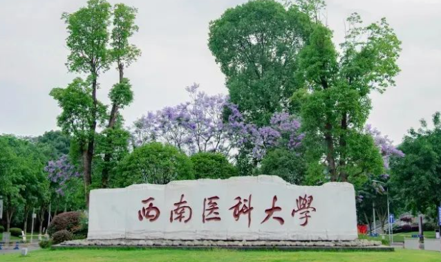往年高考多少分可以上西南醫(yī)科大學？（2023年參考）