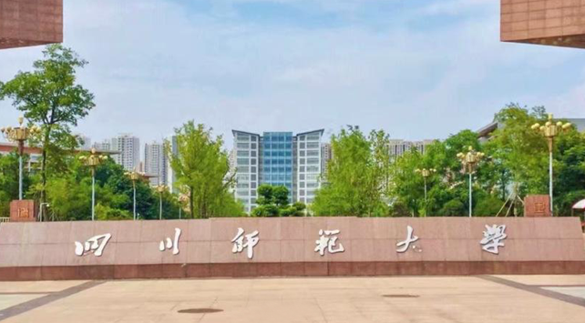 往年高考多少分可以上四川師范大學(xué)？（2023年參考）
