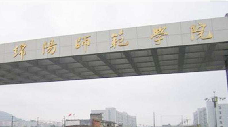 往年高考多少分可以上綿陽師范學院？（2023年參考）