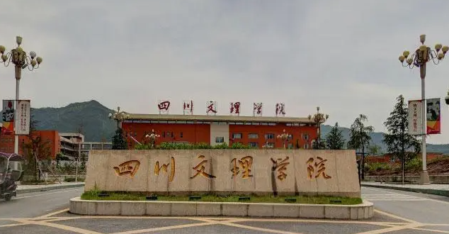 往年高考多少分可以上四川文理學院？（2023年參考）