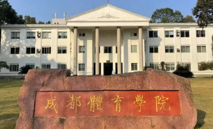 往年高考多少分可以上成都體育學(xué)院？（2023年參考）