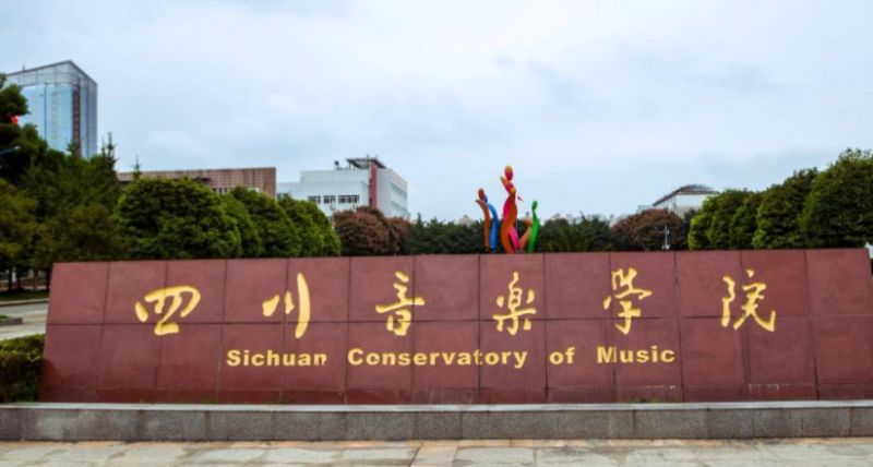 往年高考多少分可以上四川音樂學(xué)院？（2023年參考）