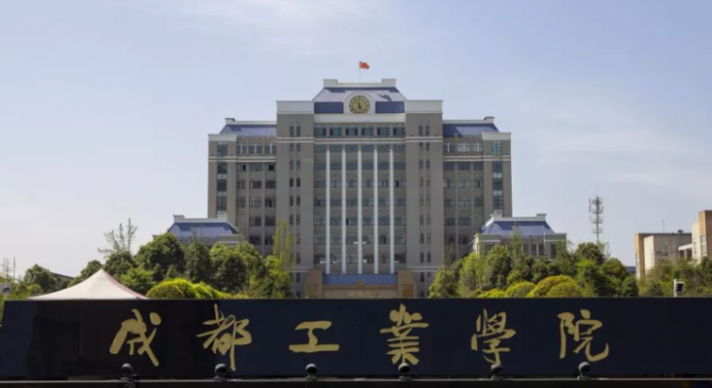 往年高考多少分可以上成都工業(yè)學(xué)院？（2023年參考）