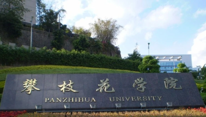 往年高考多少分可以上攀枝花學(xué)院？（2023年參考）