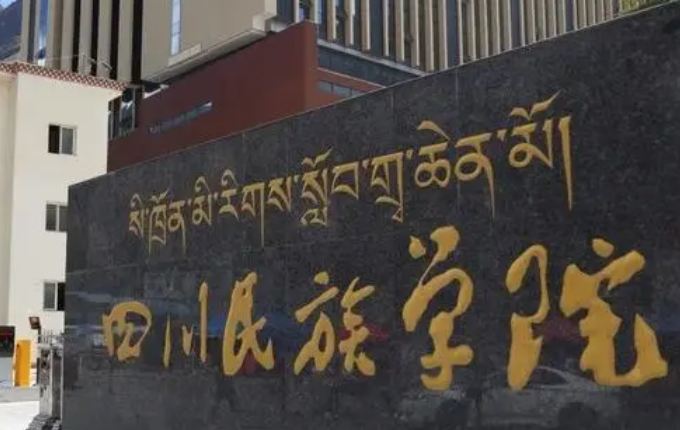 往年高考多少分可以上四川民族學院？（2023年參考）