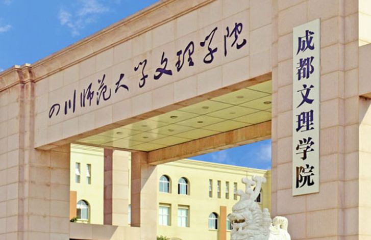 往年高考多少分可以上成都文理學(xué)院？（2023年參考）