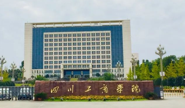 往年高考多少分可以上四川工商學(xué)院？（2023年參考）