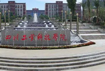 往年高考多少分可以上四川工業(yè)科技學院？（2023年參考）