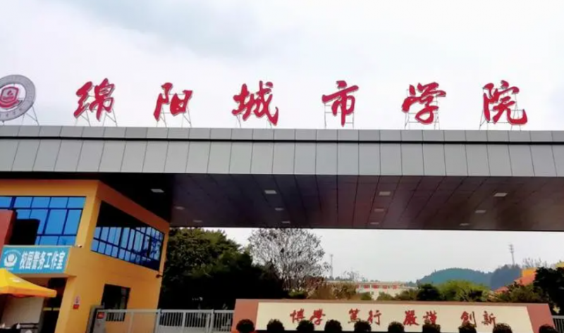 往年高考多少分可以上綿陽(yáng)城市學(xué)院？（2023年參考）
