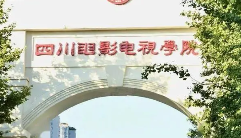 往年高考多少分可以上四川電影電視學(xué)院？（2023年參考）