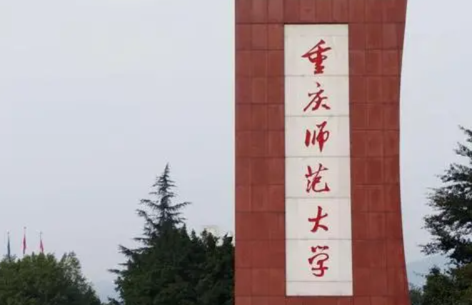 往年高考多少分可以上重慶師范大學？（2023年參考）