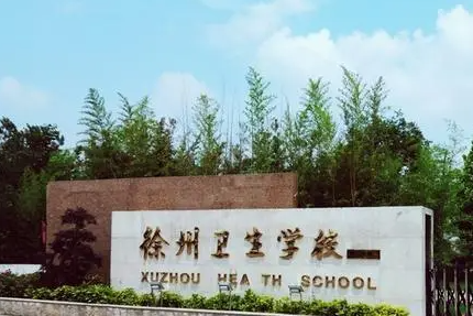 2024徐州排名前五的護理學校名單