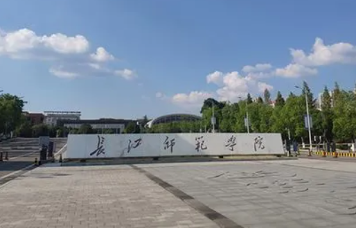 往年高考多少分可以上長江師范學(xué)院？（2023年參考）