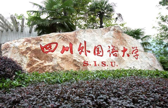 往年高考多少分可以上四川外國語大學？（2023年參考）