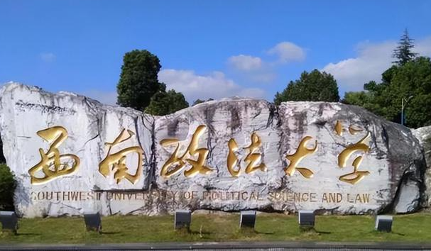 往年高考多少分可以上西南政法大學(xué)？（2023年參考）