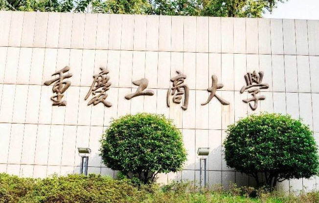 往年高考多少分可以上重慶工商大學(xué)？（2023年參考）