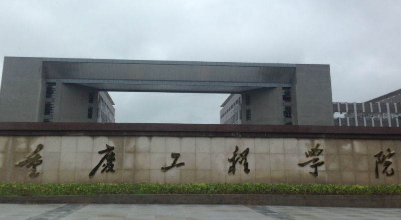 往年高考多少分可以上重慶工程學(xué)院？（2023年參考）