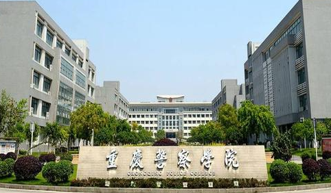 往年高考多少分可以上重慶警察學院？（2023年參考）