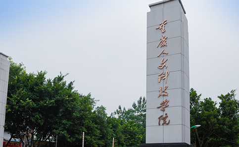 往年高考多少分可以上重慶人文科技學(xué)院？（2023年參考）